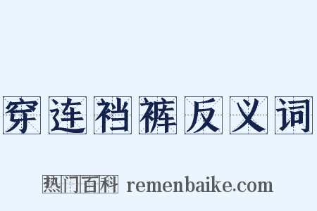 穿连裆裤反义词是什么意思的图片